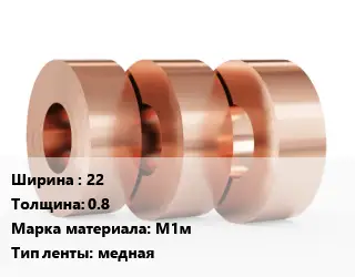 Лента медная 22х0.8 Марка: М1м медная